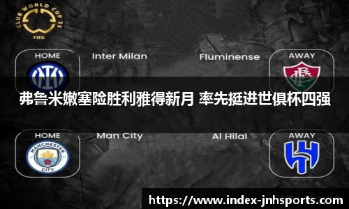 弗鲁米嫩塞险胜利雅得新月 率先挺进世俱杯四强